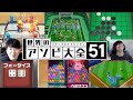 【2人実況】世界一遊び大全が上手い2人で決着つけたら最高に盛り上がったwww【世界の遊び大全51】