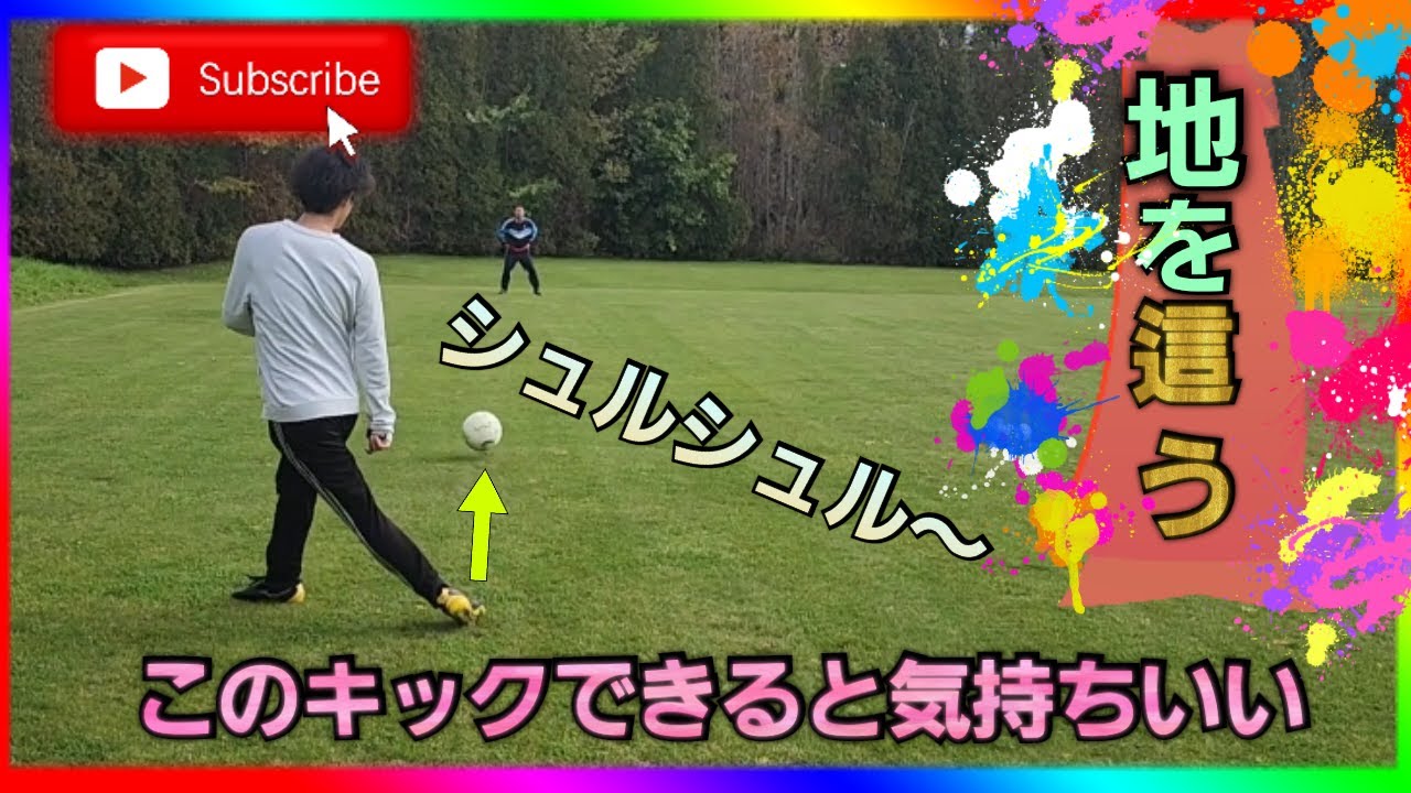 地を這うロングキック！シュルシュルキックまたの名をグリーンカット