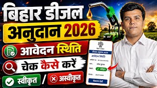 How to Check Bihar Diesel Subsidy Status 2026 | Bihar Diesel Anudan Status Check Online 2026 screenshot 5