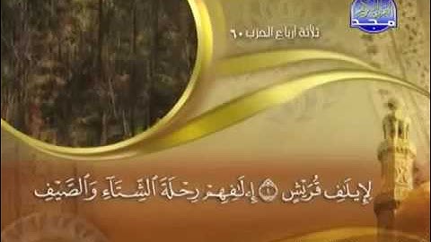 سورة قريش |الشيخ ماهر المعيقلي Quraish |Maher Al-Muaiqly