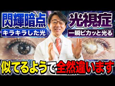 視界に“キラキラ・ピカピカ”が見えたら要注意！失明リスクのある光と放置していい光の違い