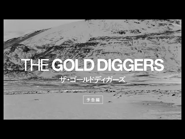 サリー・ポッター監督『ザ・ゴールドディガーズ』本予告編