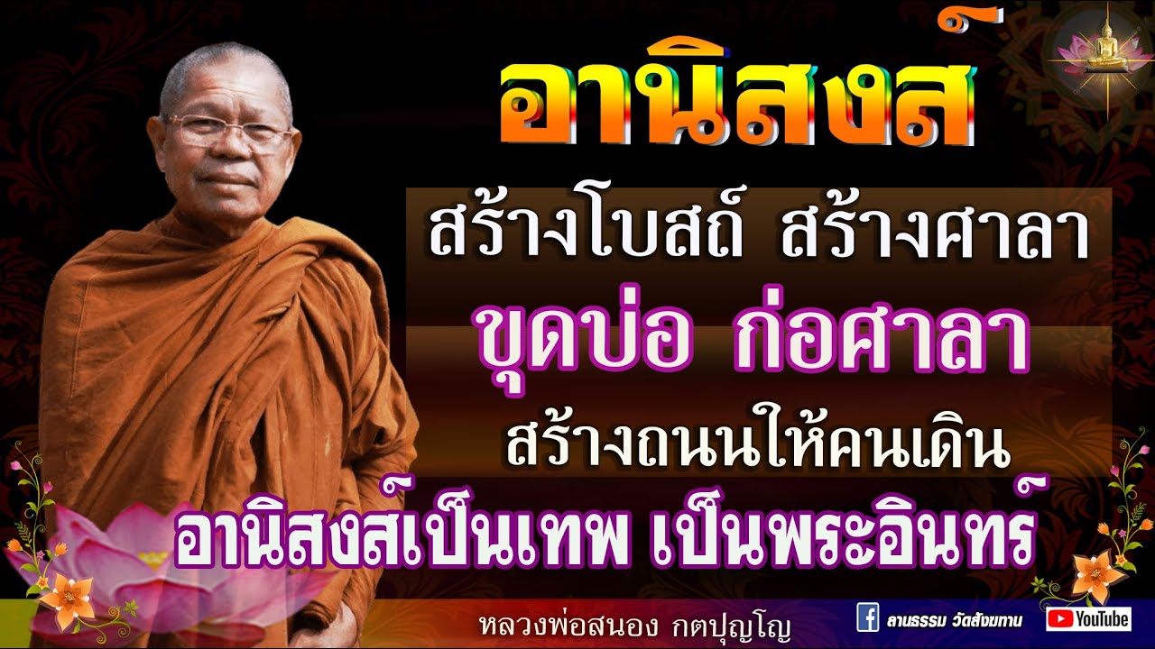 สร้างโบสถ์ สร้างศาลา ขุดบ่อ ก่อศาลา สร้างถนนหนทางให้คนเดิน อานิสงส์เป็นเทพ  เป็นพระอินทร์
