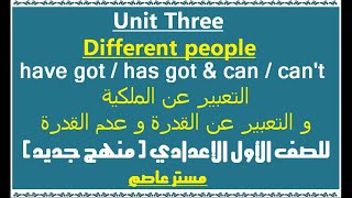 الوحدة الثالثة انجليزي للصف الاول الاعدادي منهج جديد مستر عاصم Unit 3