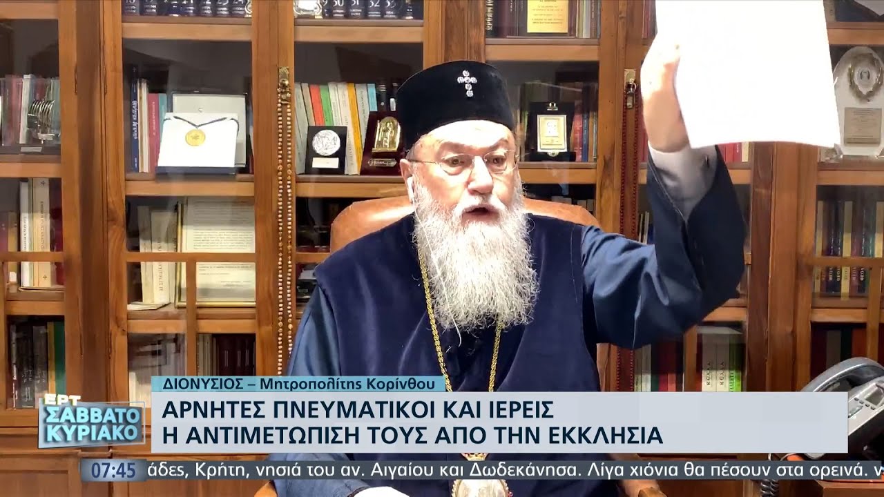 Ο Μητροπολίτης Κορίνθου, Διονύσιος, στην ΕΡΤ | 8/1/2022 | ΕΡΤ