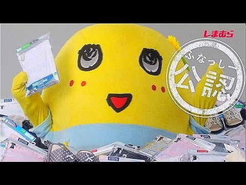 いいなCM　しまむら　ファイバードライ　ふなっしー　「ファイバードライふなっしー」篇