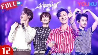 [MULTISUB]Dream Plan EP12 | WayV/KUN/TEN/WINWIN/LUCAS/XIAOJUN/HENDERY/YANGYANG | YOUKU