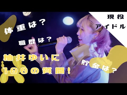柚井ゆいに100の質問！【アイドル】