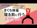 ハルメク1月号 きくち体操予告 寝る前に行うスクワット