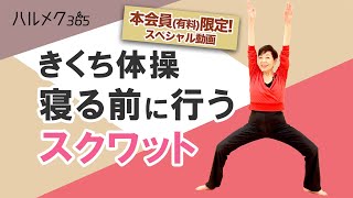ハルメク1月号 きくち体操予告 寝る前に行うスクワット