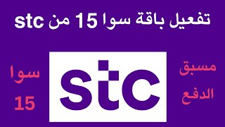 تفعيل باقة سوا مسبق الدفع من