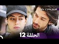 فضيلة هانم و بناتها الحلقة 12 (المدبلجة بالعربية)