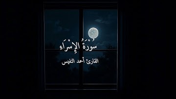 سورة الإسراء | القارئ احمد النفيس 