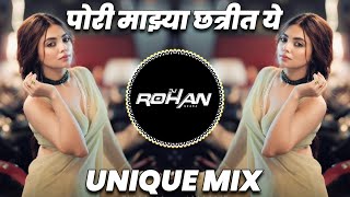 Pori Mazya Chatrit Ye Dj Song | पोरी माझ्या छत्रीत ये Unique Mix | Marathi Lokgeet Dj Song
