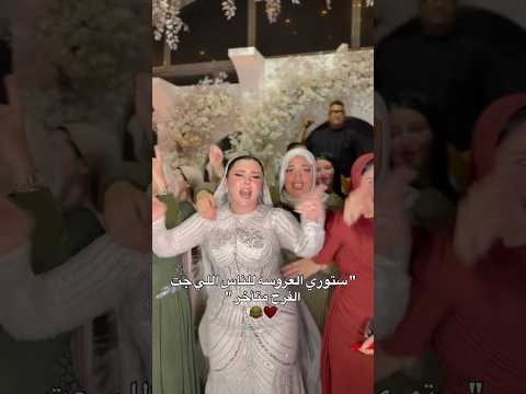 ستوري العروسه للناس الي جت الفرح متاخر Wedding تفريح اكسبلور ارقص افراح دحيه فرح ترند