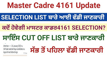 Master Cadre Selection list ਕਦੋਂ ਆਏਗੀ|Master Cadre SCIENCE Scrutiny List|Master Cadre SCIENCE CUT OF