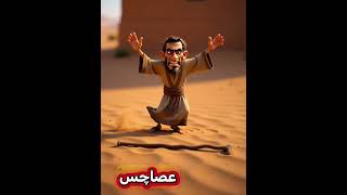Moses’ staff has gone wild 😂#MosesStaff #Dragon #Funny #IranianComedy #Clip #Animation #AI clip