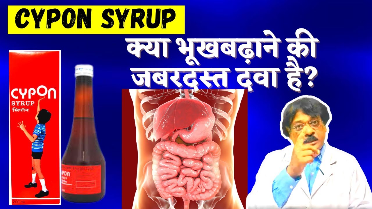 Cypon Syrup ke fayde In Hindi भूख बढ़ाने की दवा in Hindi cypon syrup kaise use kare In Hindi