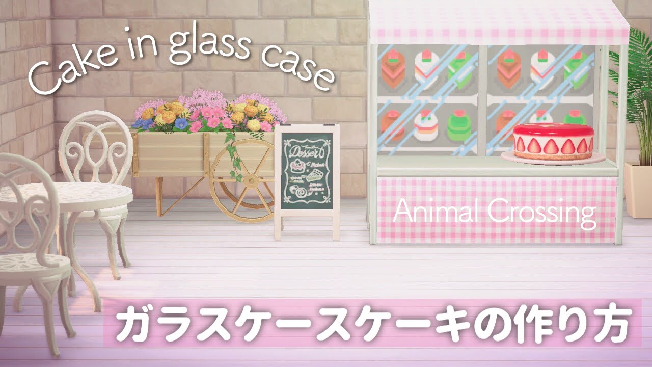 マイデザ 003 意外と簡単 ガラスケースに入ったケーキ棚の作り方 あつまれどうぶつの森 Animal Crossing Youtube