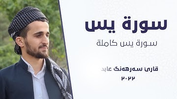 36 - سورة یس کاملة للقارئ سەرهەنگ عابد | Full Surah Yasin by sarhang abbed |