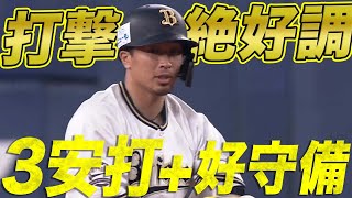 【打撃絶好調】安達了一 猛打賞+攻守で牽引