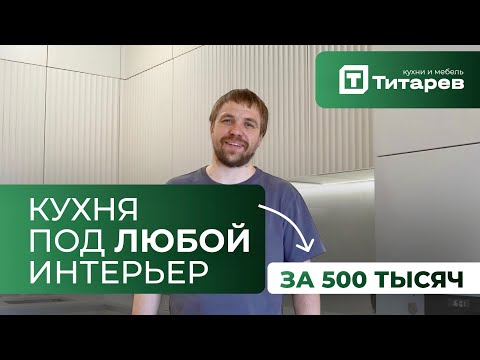 УНИВЕРСАЛЬНАЯ КУХНЯ ЗА ПОЛМИЛЛИОНА | ОБЗОР ГОТОВОГО ПРОЕКТА