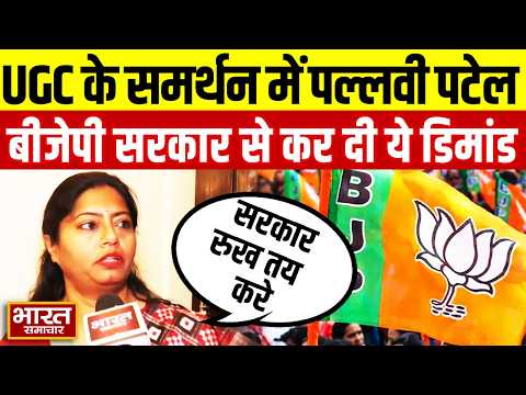 UGC के समर्थन में उतरीं सपा विधायक Pallavi Patel, भेदभाव के मुद्दे पर BJP को जमकर लताड़ा!