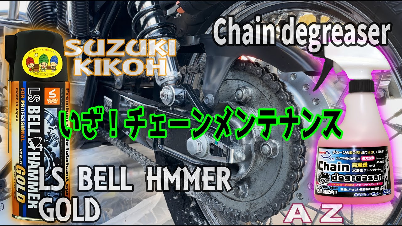 Chain Maintenance] Cleaning and Lubrication Challenge with LS Bell