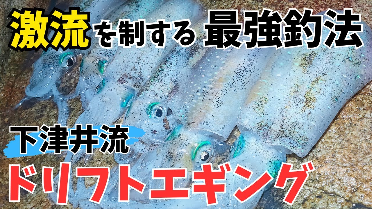 【下津井/地磯】激流を攻略！ドリフトエギングの簡単な解説