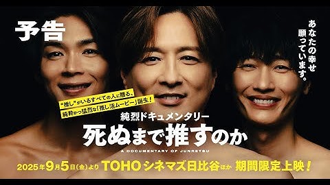 9月5日公開『純烈ドキュメンタリー 死ぬまで推すのか』本予告