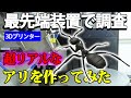 【巨大アリ】本物の蟻を最先端技術でスキャンして3Dプリンターででっかく作ってみた【フィギュア】