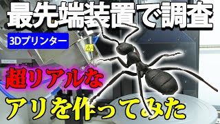 【巨大アリ】本物の蟻を最先端技術でスキャンして3Dプリンターででっかく作ってみた【フィギュア】