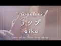 aiko『リップ』cover【Piano&amp;Vocal / 歌詞付きフル】