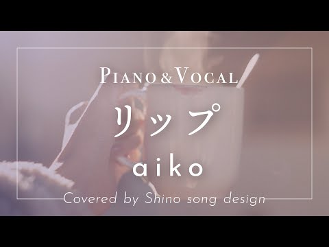 aiko『リップ』cover【Piano&Vocal / 歌詞付きフル】