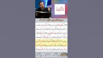 تعلم القراءة الصحيحة مع الأستاذ القارئ مازن الخالدي ـ سورة الشعراء  ـ الآية ٣٤-٣٦