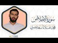 سورة الإخلاص مرئية القرآن الكريم دقة عالية HD1080 علاء مصري Alaa Masri 