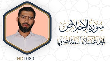 سورة الإخلاص مرئية #القرآن_الكريم دقة عالية HD1080 علاء مصري || Alaa Masri