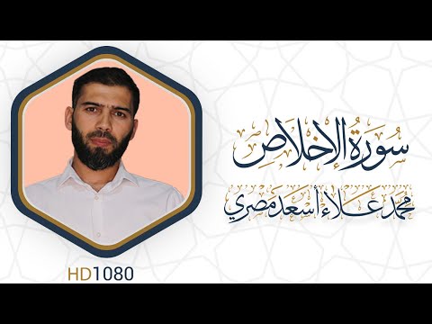 سورة الإخلاص مرئية القرآن الكريم دقة عالية HD1080 علاء مصري Alaa Masri 