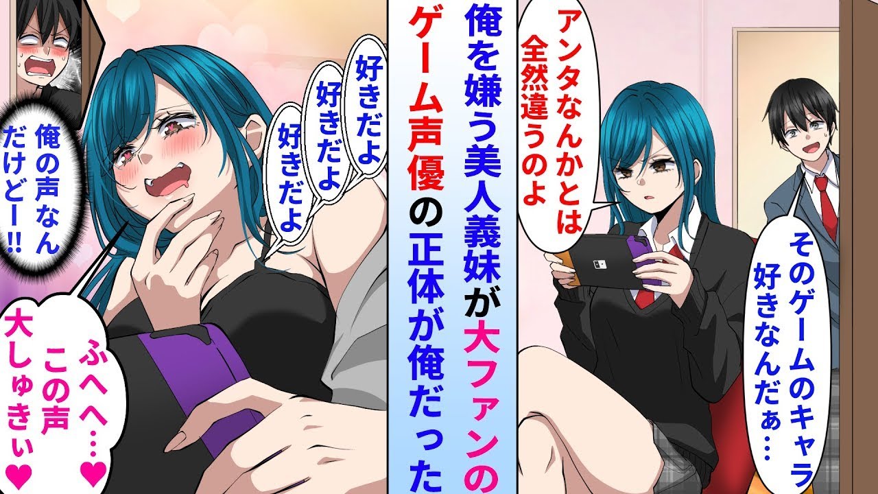 【漫画】俺を嫌う義妹が最近恋愛ゲームにハマっている。実は義妹が大ファンのイケボ声優の正体が俺だった結果【総集編・作業用・睡眠用】