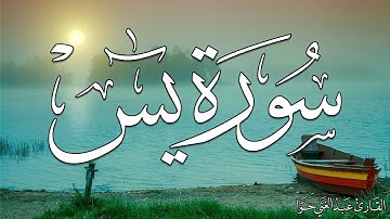 سورة يس كاملة❤ بصوت هادئ يريح النفس والقلب🧡 |القارئ عبد الغني حوا