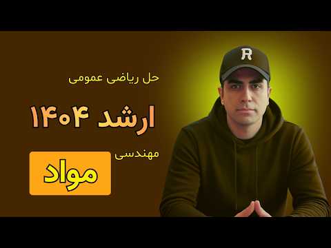 جلسه ۴ · حل ریاضی مهندسی مواد ۱۴۰۴ · فاز تسلط · تست جامع · ارشد ۱۴۰۴