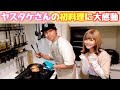 【初料理】主人が初めて作ってくれた料理が感動的な美味しさでした