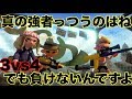 【Splatoon2】真の強者っつうのはね、3対4でも負けないんですよ