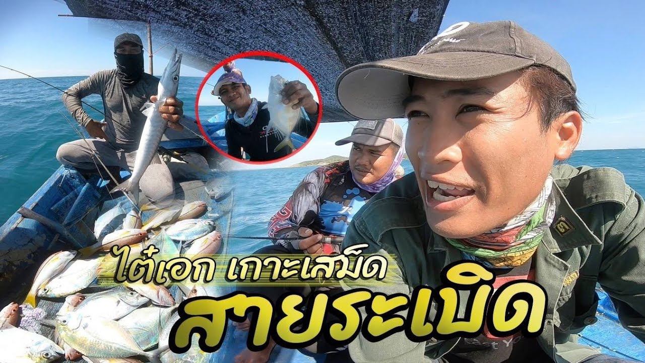 ระเบิดหมาย_ออกเรือตกปลารอบ》เกาะจันท์[ตามล่าสัตว์ประหลาดใต้ท้องทะเล] Ep28