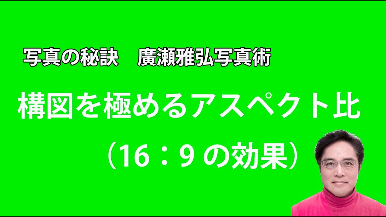 写真の秘訣 構図を極めるアスペクト比 16 9 Youtube