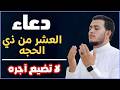 دعاء في رابع أيام من شهر ذي الحجة دعاء العشر الأوائل من ذي الحجة لجلب الرزق والفرج العاجل بإذن الله 