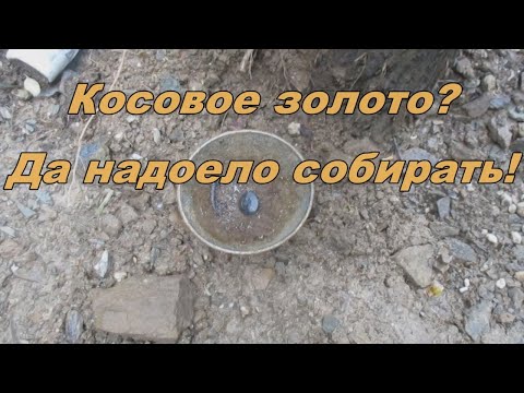 Косовое золото, хрустальная копь