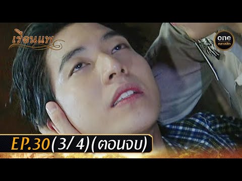 เรือนแพ Ep.30 (3/4) (ตอนจบ) | 25 ม.ค. 67 | oneคลาสสิก