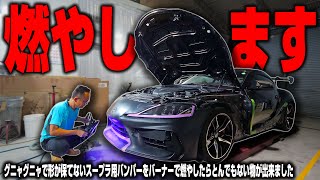 【真似厳禁】150万円のスープラ用エアロをバーナーで燃やしたらとんでもない物が出来ました