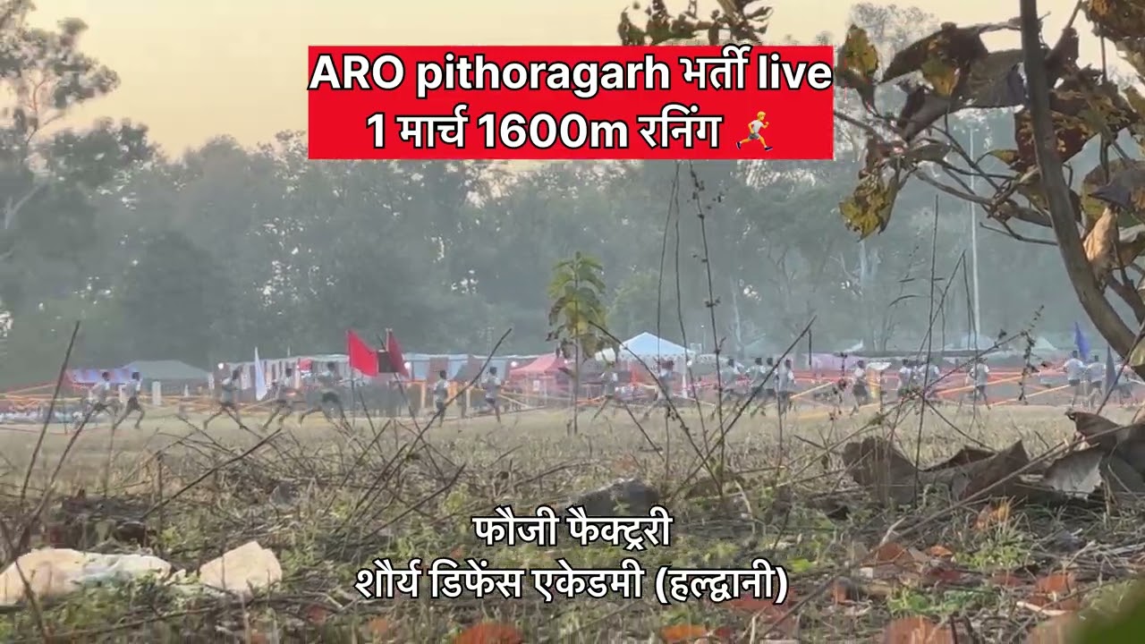 1 मार्च 1600m भर्ती ! रनिंग के इस ग्रुप मे सभी बच्चे एक साथ 30 लड़के first ग्रुप मे घुस गये! 😳 #army